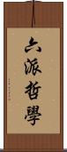 六派哲學 Scroll