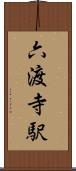 六渡寺駅 Scroll