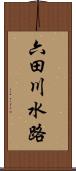 六田川水路 Scroll