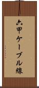 六甲ケーブル線 Scroll