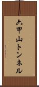 六甲山トンネル Scroll