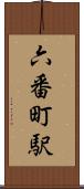六番町駅 Scroll