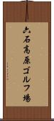 六石高原ゴルフ場 Scroll