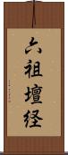 六祖壇経 Scroll