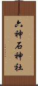 六神石神社 Scroll