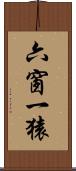 六窗一猿 Scroll