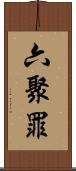 六聚罪 Scroll
