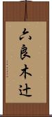 六良木辻 Scroll