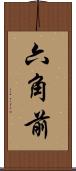 六角前 Scroll
