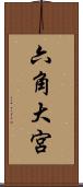六角大宮 Scroll