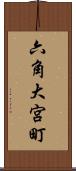 六角大宮町 Scroll