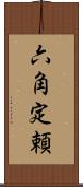 六角定頼 Scroll