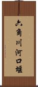 六角川河口堰 Scroll