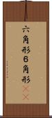 六角形 Scroll