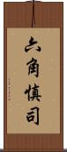 六角慎司 Scroll