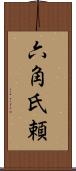 六角氏頼 Scroll