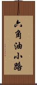 六角油小路 Scroll