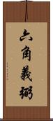 六角義弼 Scroll