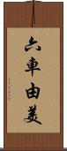六車由美 Scroll