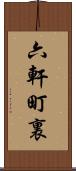 六軒町裏 Scroll