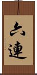 六連 Scroll