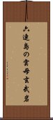 六連島の雲母玄武岩 Scroll