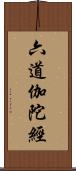 六道伽陀經 Scroll