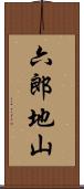 六郎地山 Scroll