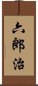 六郎治 Scroll