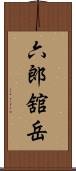 六郎舘岳 Scroll