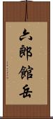 六郎館岳 Scroll
