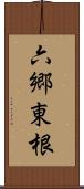 六郷東根 Scroll
