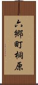 六郷町桐原 Scroll