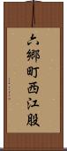 六郷町西江股 Scroll