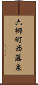 六郷町西藤泉 Scroll