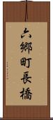 六郷町長橋 Scroll