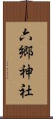 六郷神社 Scroll