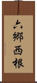 六郷西根 Scroll