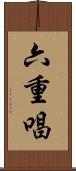 六重唱 Scroll