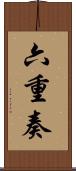 六重奏 Scroll