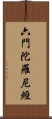 六門陀羅尼經 Scroll