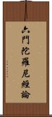 六門陀羅尼經論 Scroll