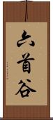六首谷 Scroll