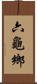 六龜鄉 Scroll