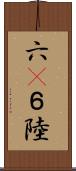 六(P) Scroll