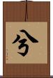 兮 Scroll