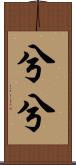 兮兮 Scroll