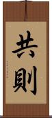 共則 Scroll