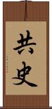 共史 Scroll