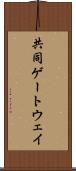 共同ゲートウェイ Scroll